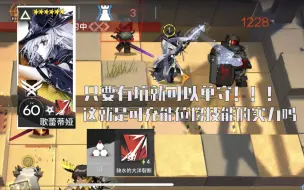 Download Video: 【明日方舟】歌蕾蒂娅-这就是专三质变的可充能位移技能吗？ 专三缺水的大洋裂断 全干员演示计划77