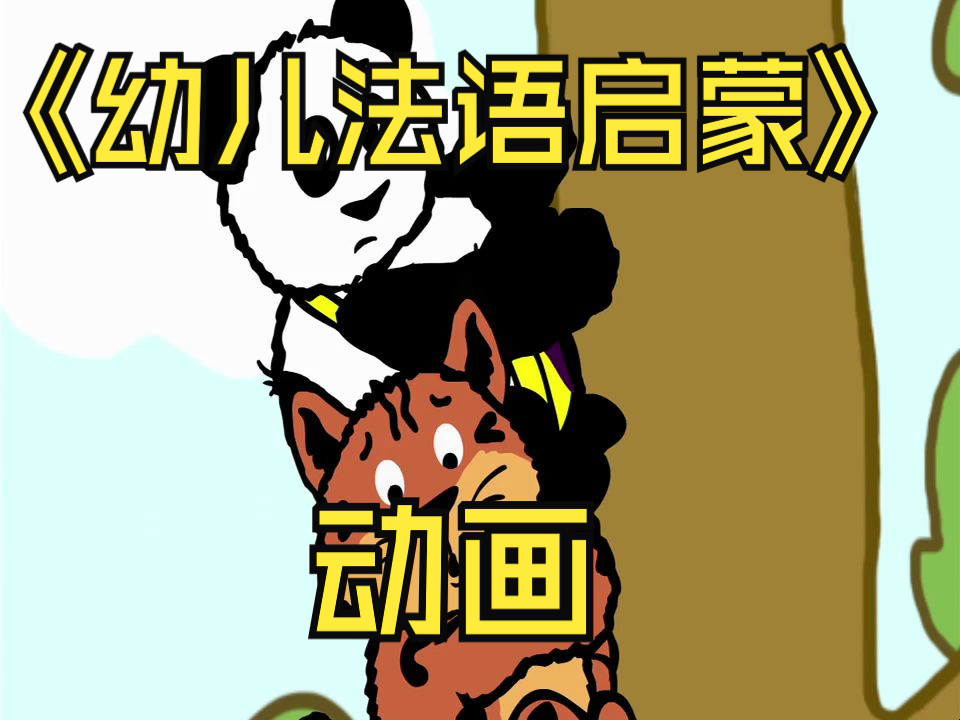 法语 幼儿启蒙动画 french-in-my-home-not-subtitled