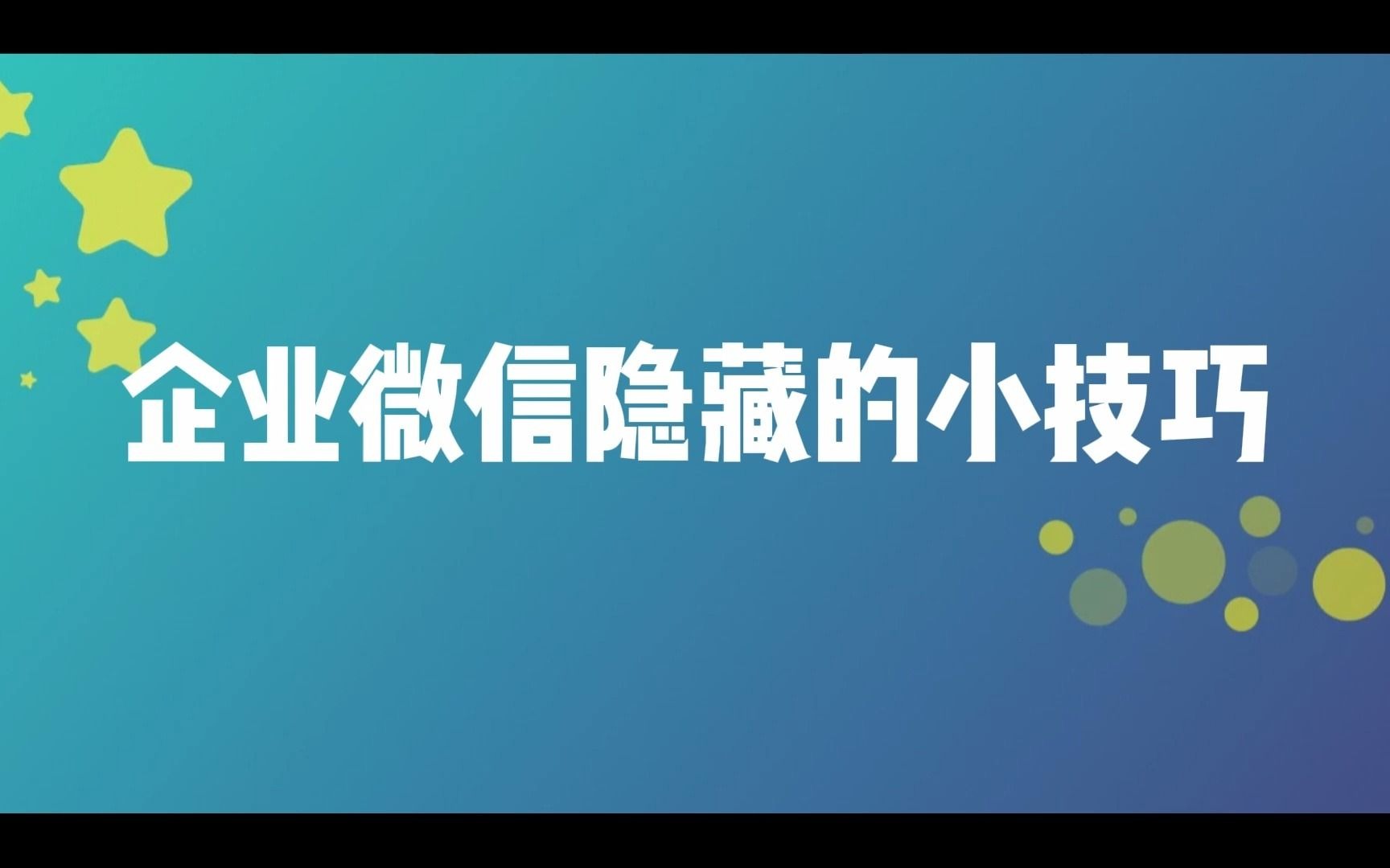 企业微信隐藏的小技巧!!!哔哩哔哩bilibili