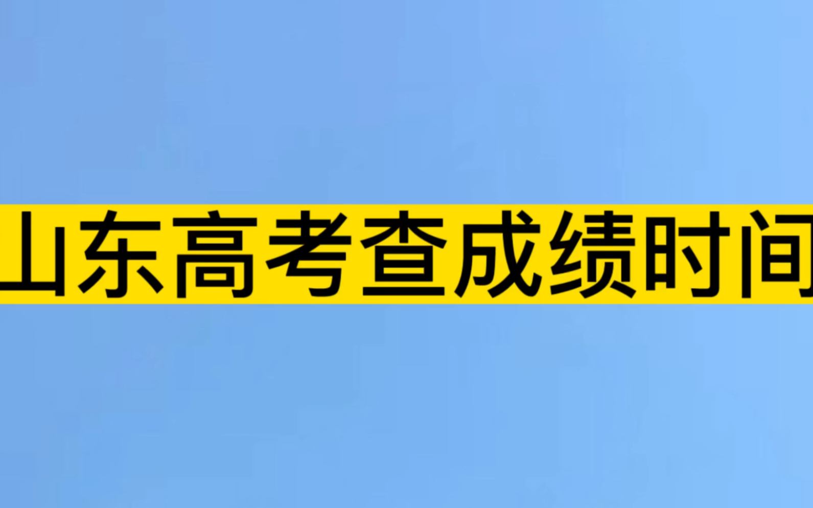 山东高考成绩查询时间哔哩哔哩bilibili