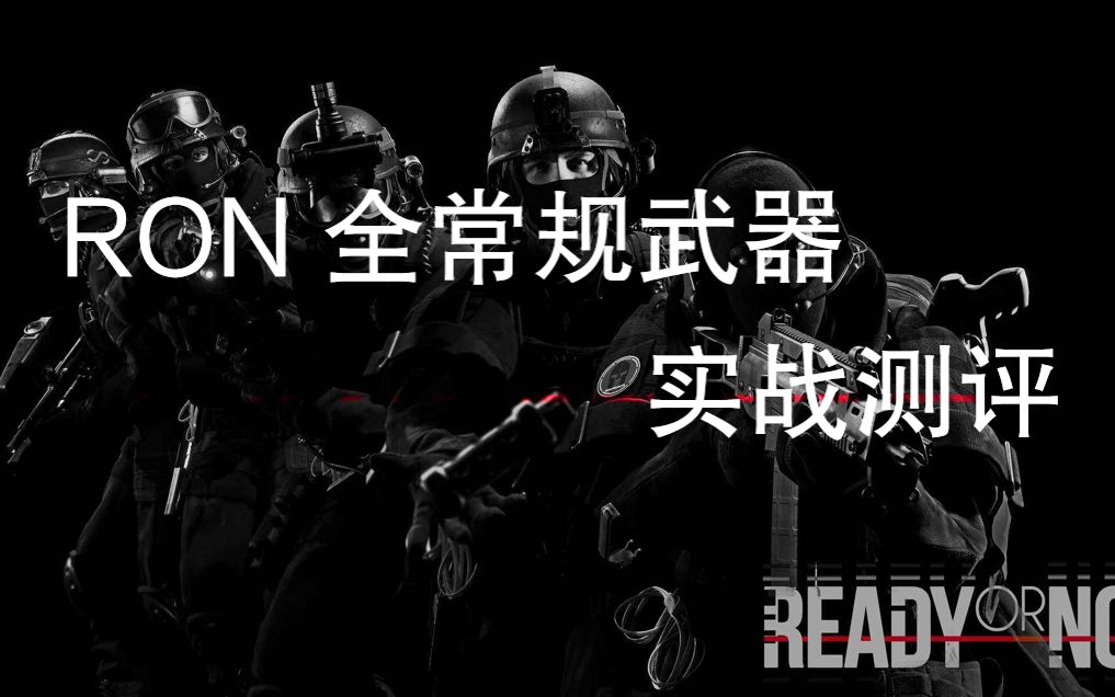 [图]【严阵以待】RON全常规武器实战测评 Ready Or Not各类武器参数和武器推荐以及实战运用