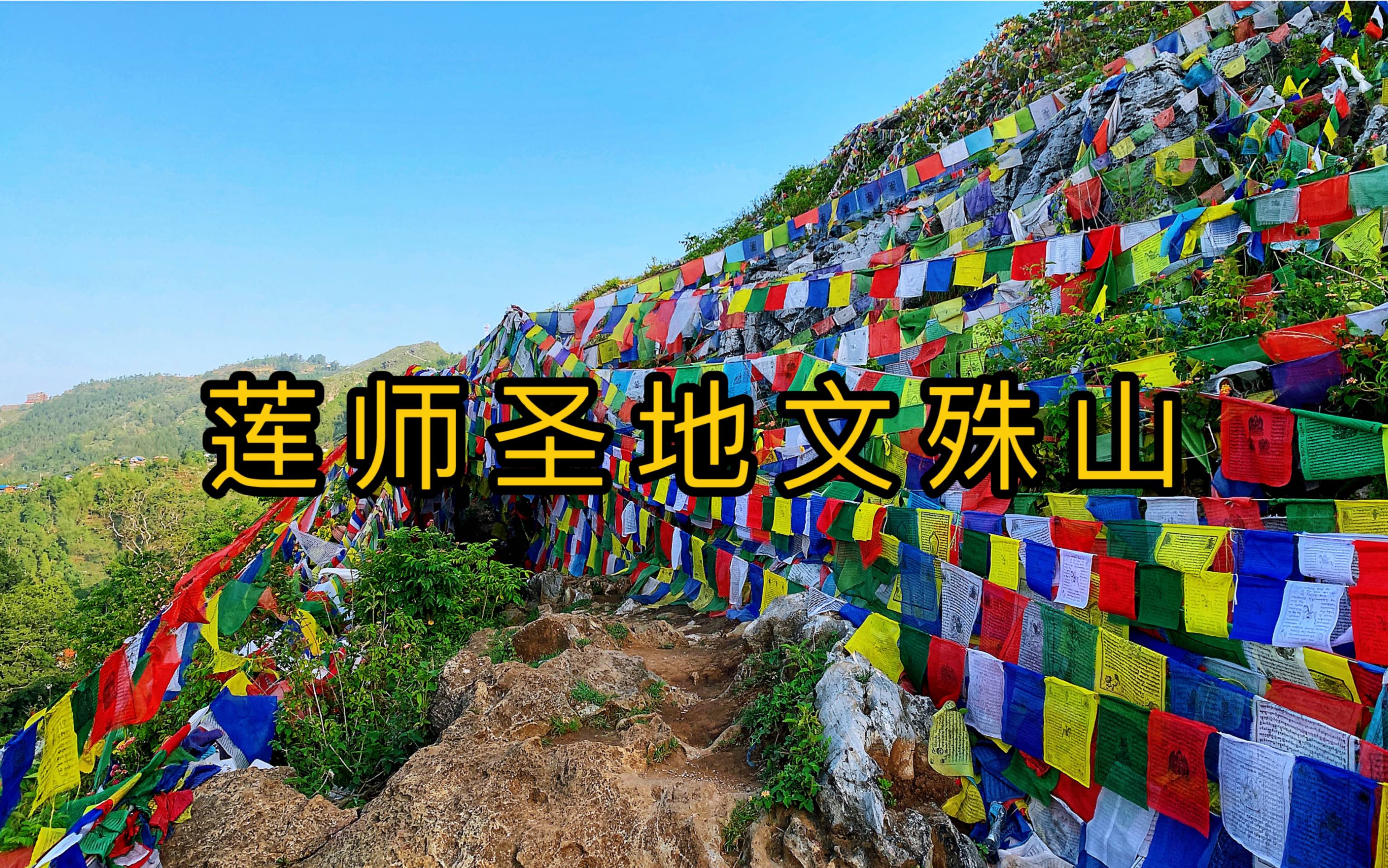 [图]莲花生大士圣地三大守护之文殊山，漫山遍野挂满了经幡#佛教圣地#莲花生大士#尼泊尔