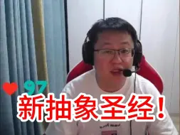 Download Video: 孙笑川被水友锐评，直接红温破防！堪称新抽象圣经重置版本