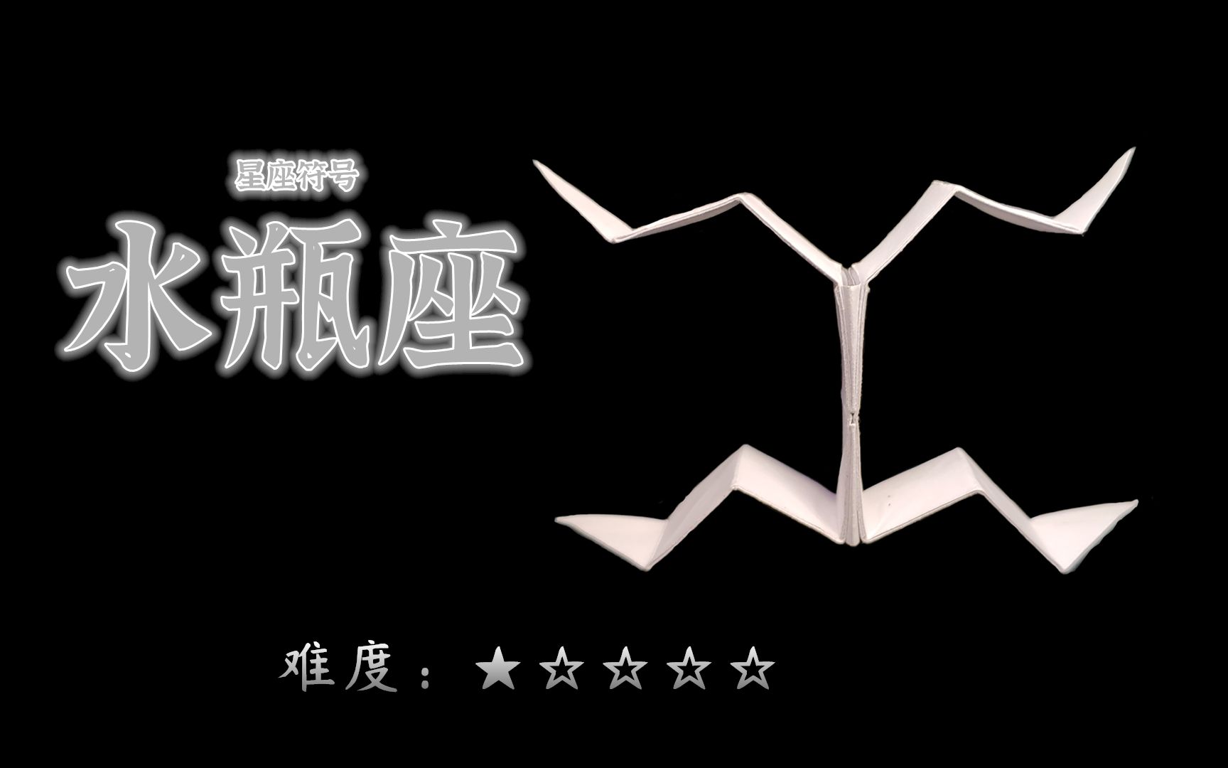 [折纸教程]星座符号:独立无暇水瓶座