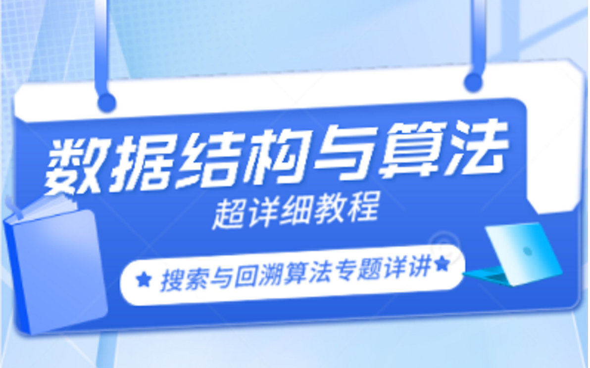 搜索与回溯算法专题精讲【数据结构与算法,超详细教学,初学者值得收藏】哔哩哔哩bilibili