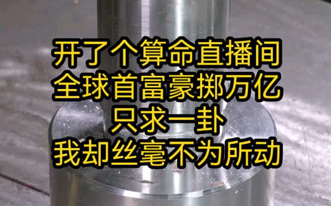 开了个算命直播间,一天只算三卦,算准了打赏,算不准转账,却惹得六十亿人趋之若附,全球首富豪掷万亿只求一卦,你却丝毫不为所动哔哩哔哩bilibili