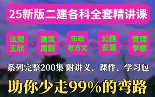 Download Video: 【二级建造师精讲课】B站最良心的最新2025年二建全套精讲课|零基础系统学习二建建筑|市政|法规|管理|公路|水利水电|矿业，建议收藏！新手必看！