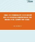 [图]【本校团队】2024年湖南科技大学130200音乐与舞蹈学《620中外音乐史之中国近现代音乐史》考研基础训练190题（名词解释+简答+论述题）资料真题笔记课件