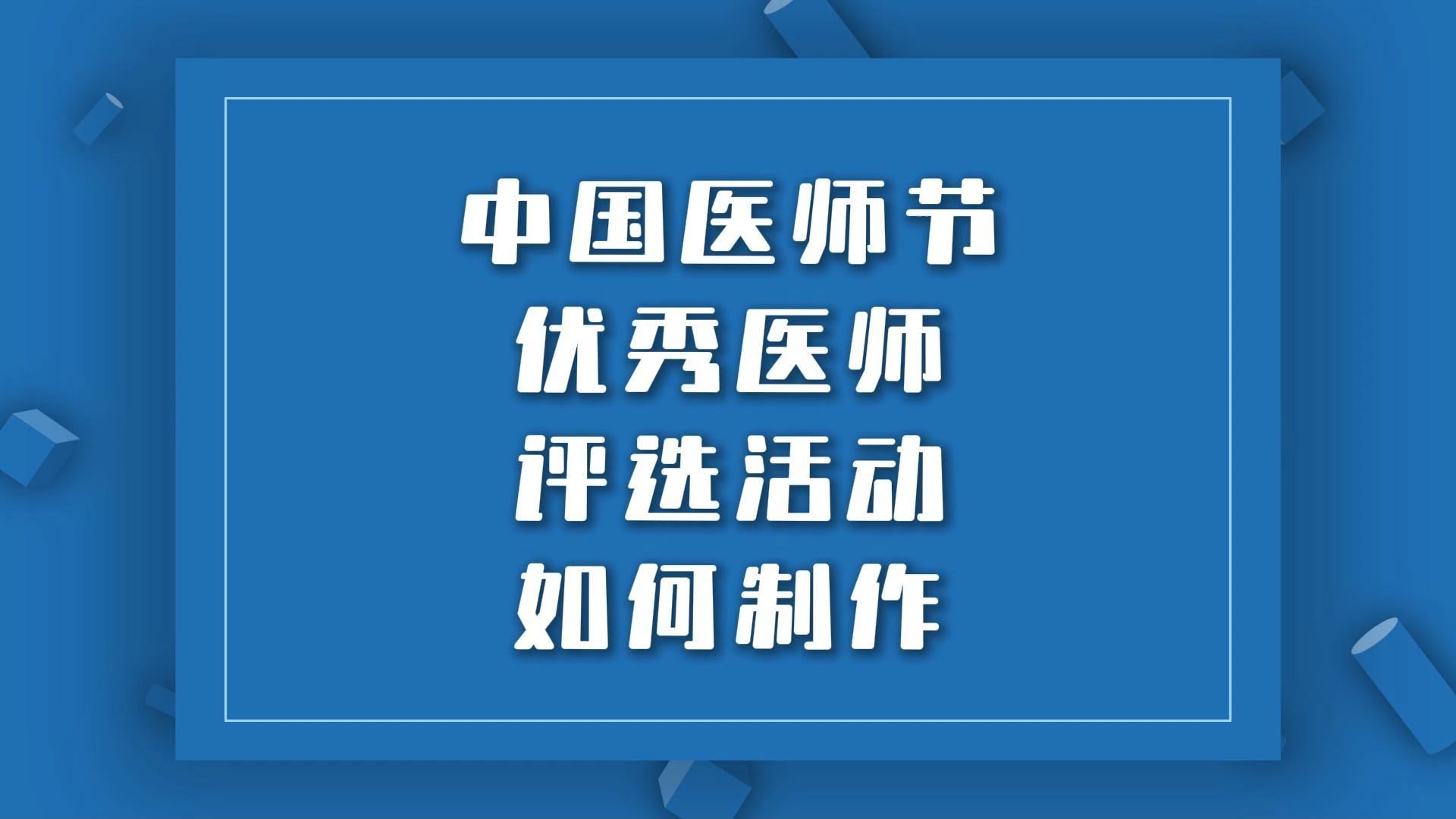 中国医师节优秀医师评选活动如何制作?哔哩哔哩bilibili