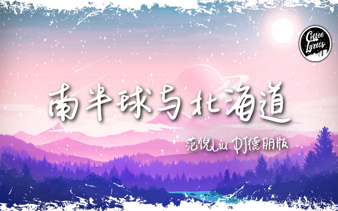 [图]【无损音质】范倪Liu - 南半球与北海道 (DJ德朋版)【动态歌词】「我告别南半球坠落北海道，脚步逆着人潮往你的方位奔跑」高音质 ♪