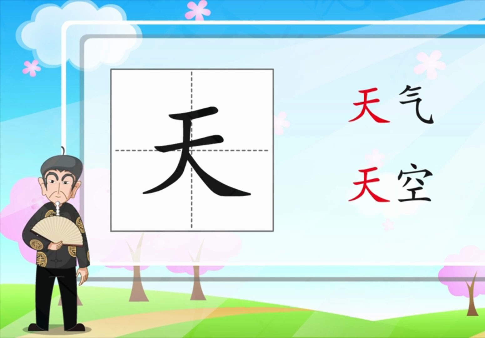 一年级语文 天地人2