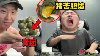 把猪苦胆伪装成甜品！兄弟一口下去直接爆汁哈哈哈啊哈哈