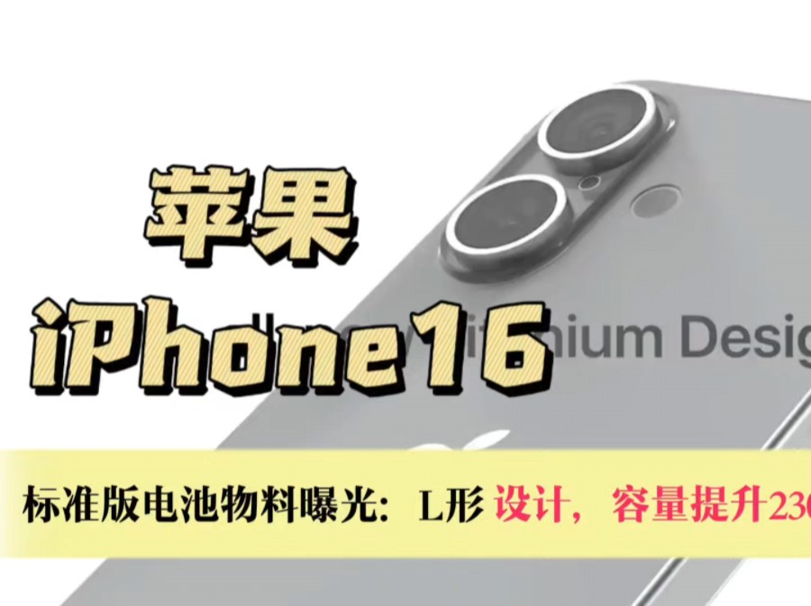 苹果 iPhone 16 标准版电池物料曝光:L 形设计,容量提升230mAh哔哩哔哩bilibili