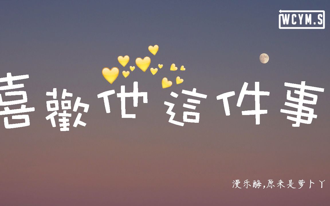 漫乐酶&原来是萝卜丫  喜欢他这件事【动态歌词/Lyrics Video】哔哩哔哩bilibili