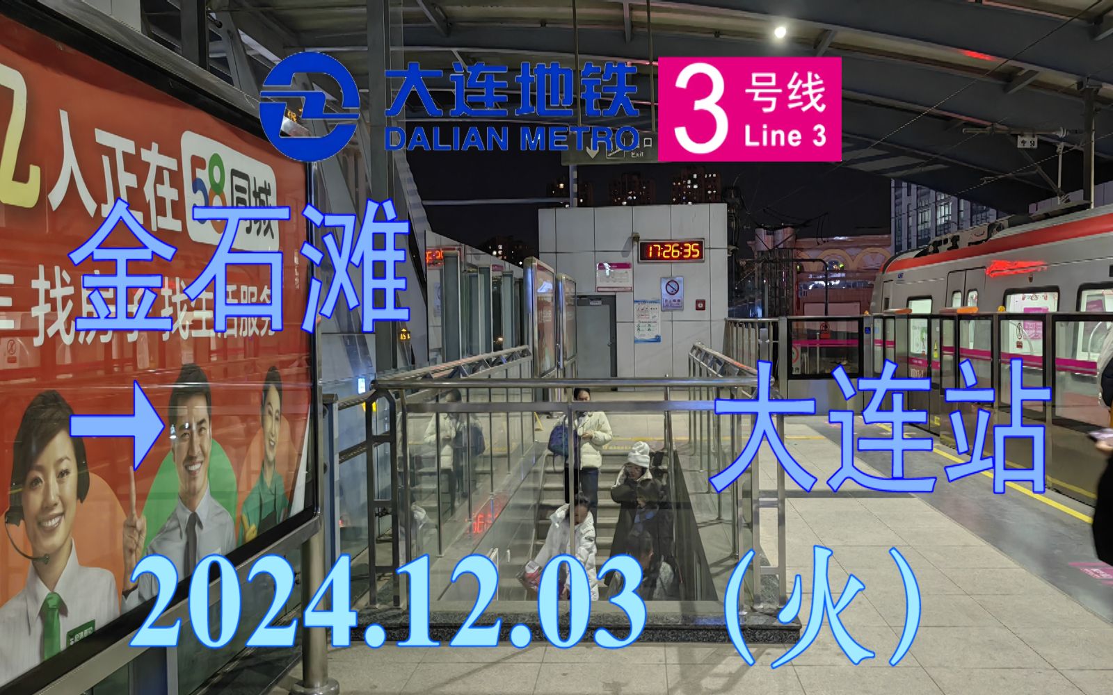 03 大连地铁3号线(金石滩→大连站)上行方向右前方视角日转夜pov