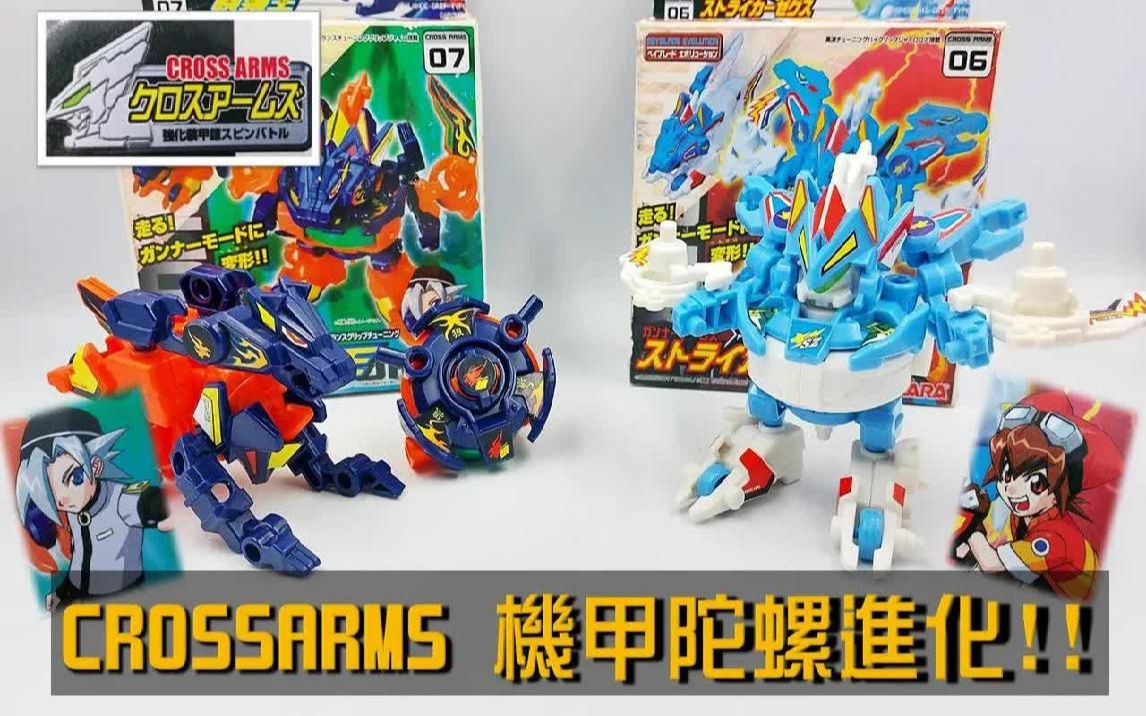 【战斗陀螺】 陀螺+机甲=进化型陀螺! 2005年 CROSSARMS 机甲进化 (BEYBLADE) 台北Andyndy哔哩哔哩bilibili