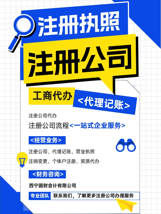 快速注册公司,轻松搞定营业执照!专业代理记账服务,让创业更简单! #西宁注册公司 #西宁注册公司代办 #西宁注册公司流程 #西宁代办公司 #个体户注册...