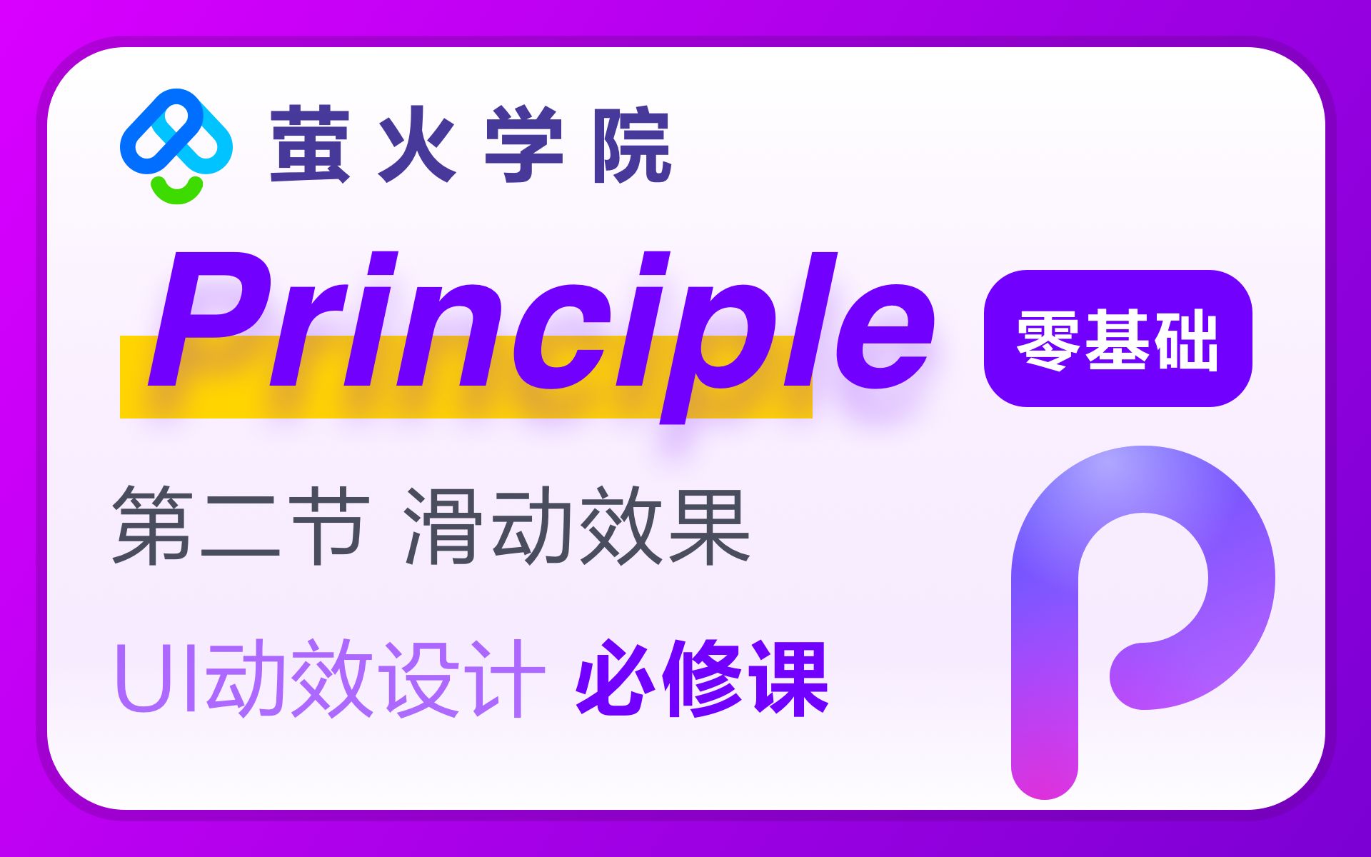 【UI动效设计】principle软件教程【第二节】滑动效果萤火学院哔哩哔哩bilibili