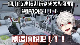 Download Video: 【葛葉】連續犯下4起大型犯罪活動的神話【VCRGTA/渣熟】