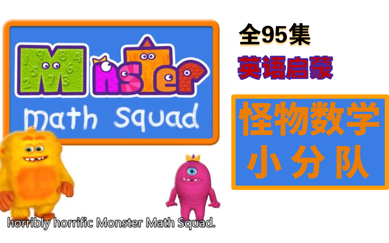 [图]英语 数学启蒙 Monster math Squad 怪物数学小分队 英文版