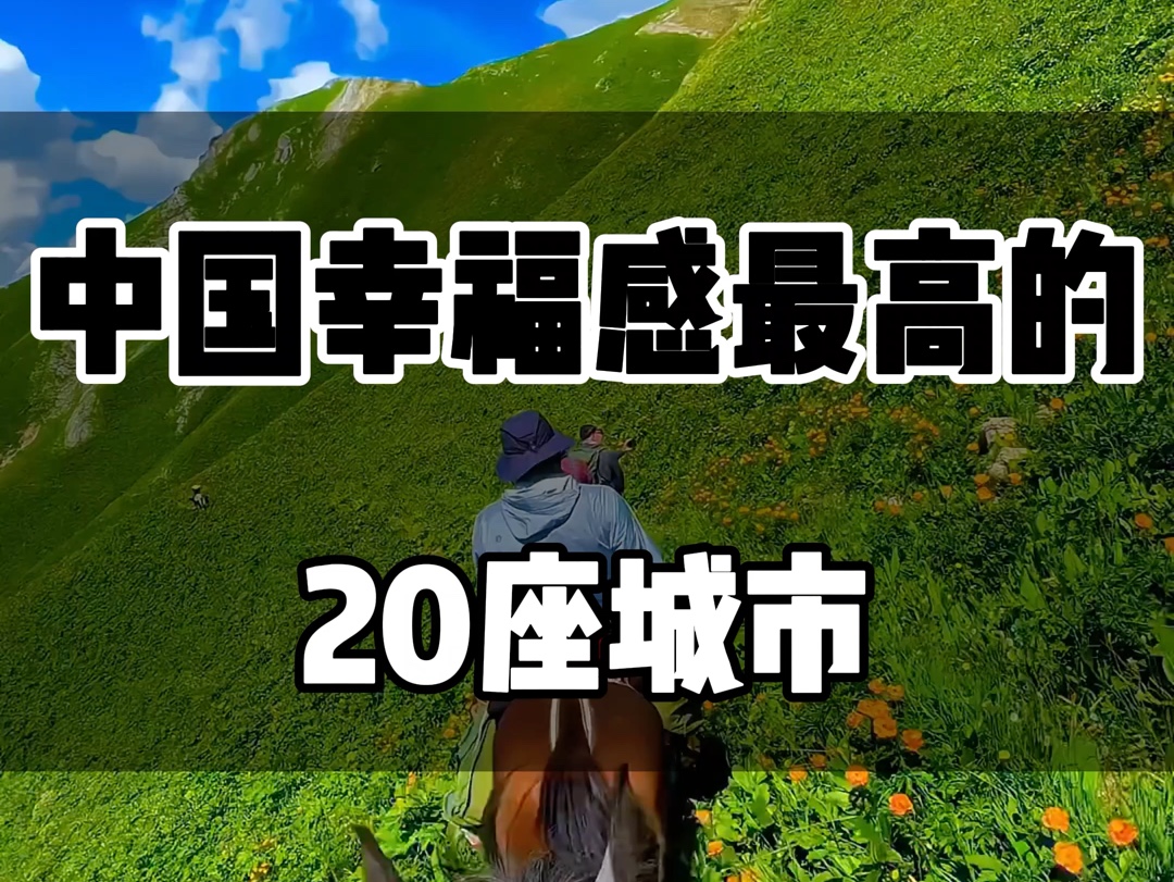 中国幸福感最高的20座城市哔哩哔哩bilibili