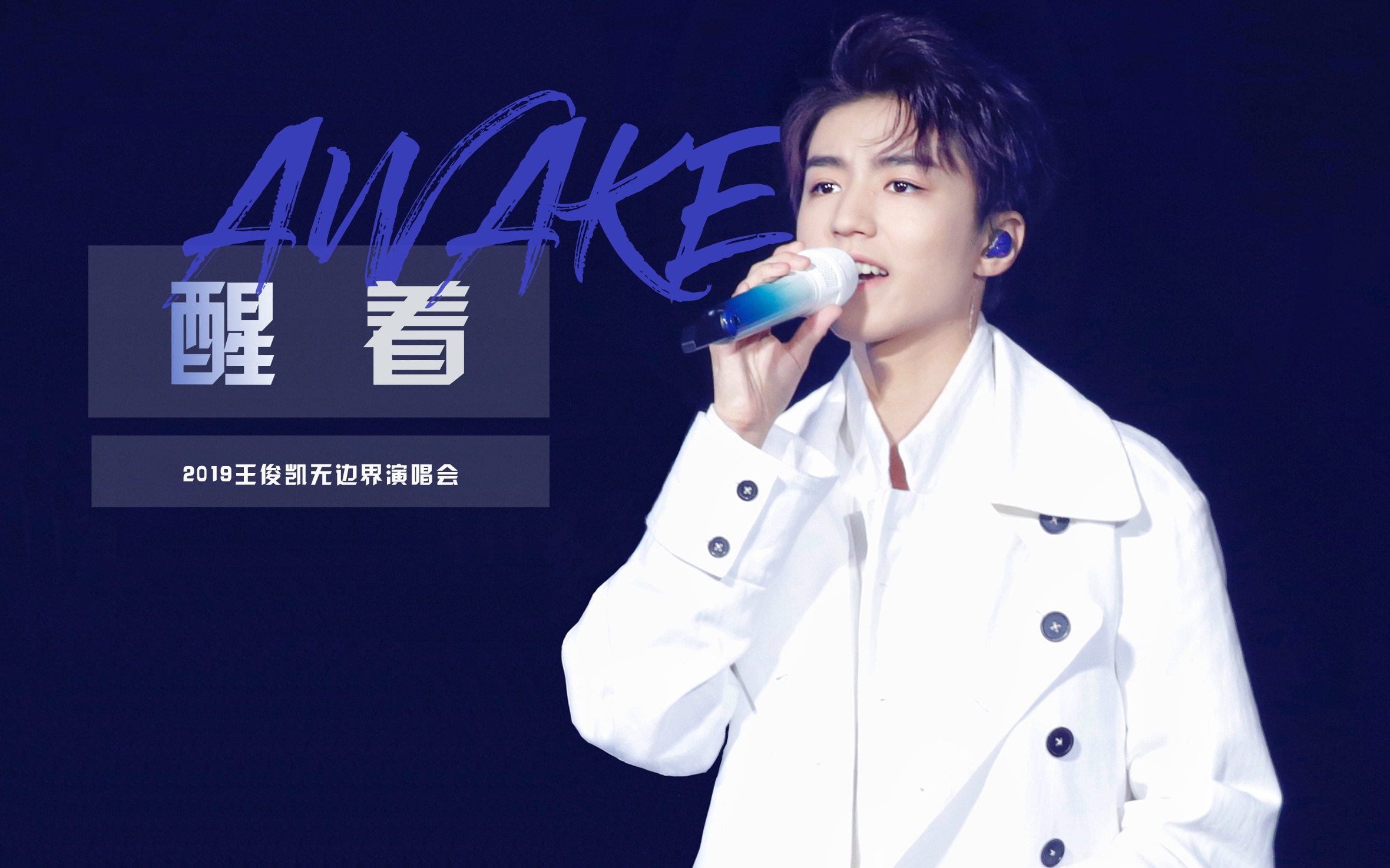 【王俊凯】醒着|无边界演唱会六机位focus