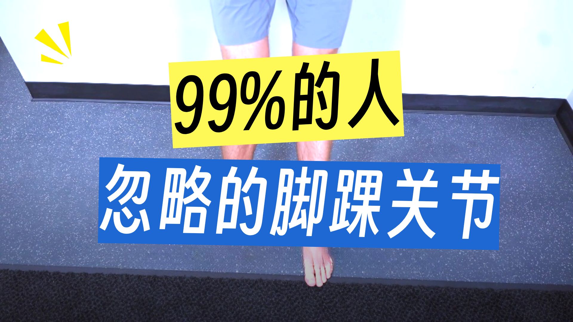 解锁足踝训练