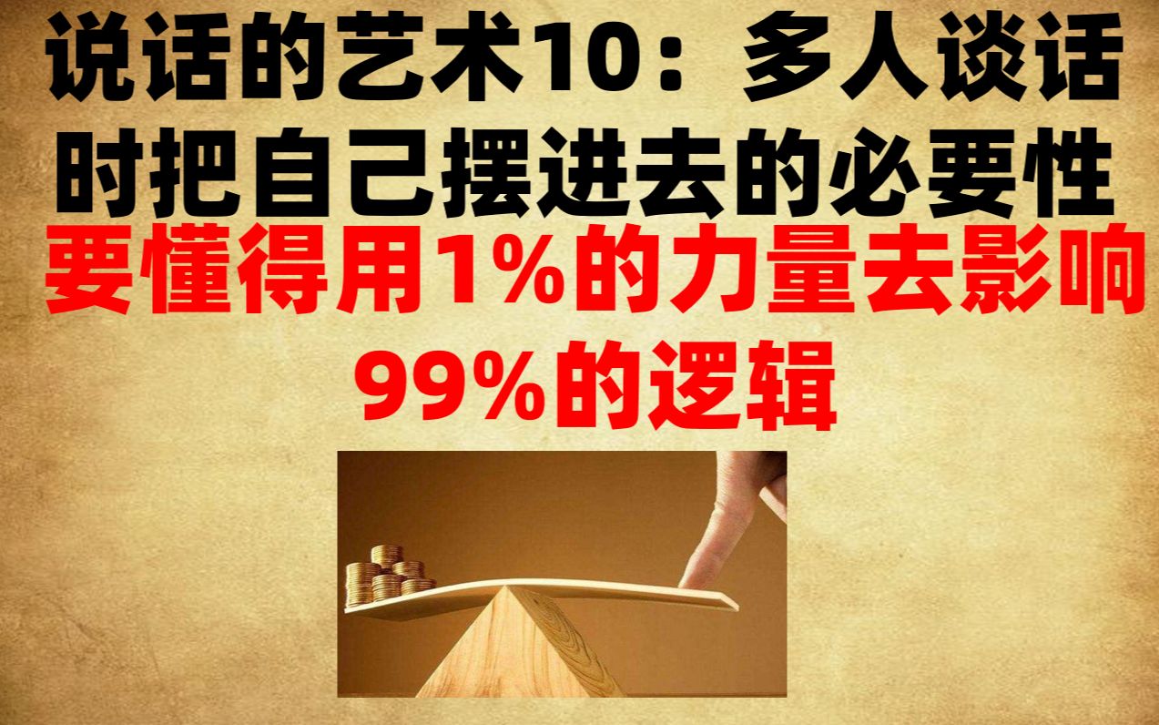 [图]【说话的艺术10】：要懂得用1%的力量去影响99%的逻辑（多人谈话时把自己摆进去的必要性）