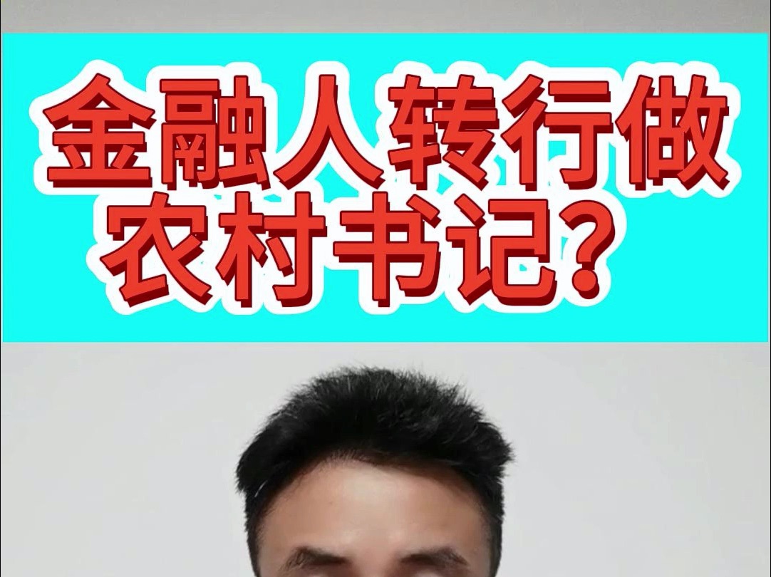 金融人转行做农村书记?哔哩哔哩bilibili