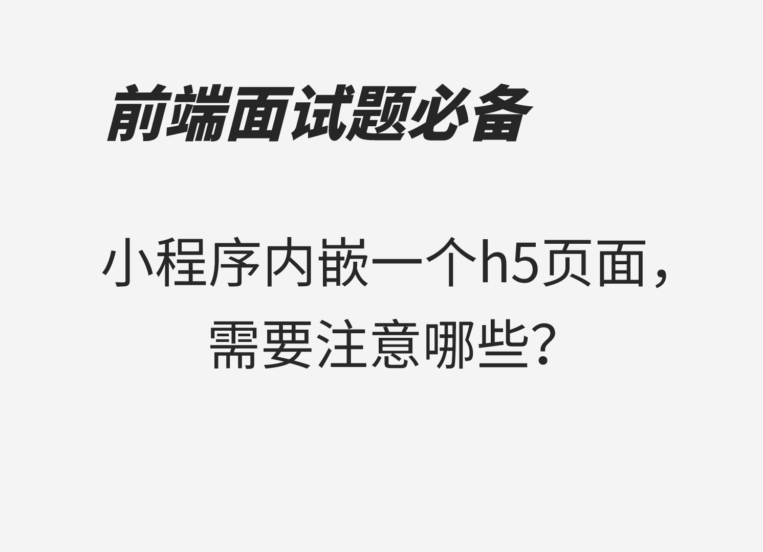 前端小程序内嵌一个h5页面,需要注意哪些?哔哩哔哩bilibili