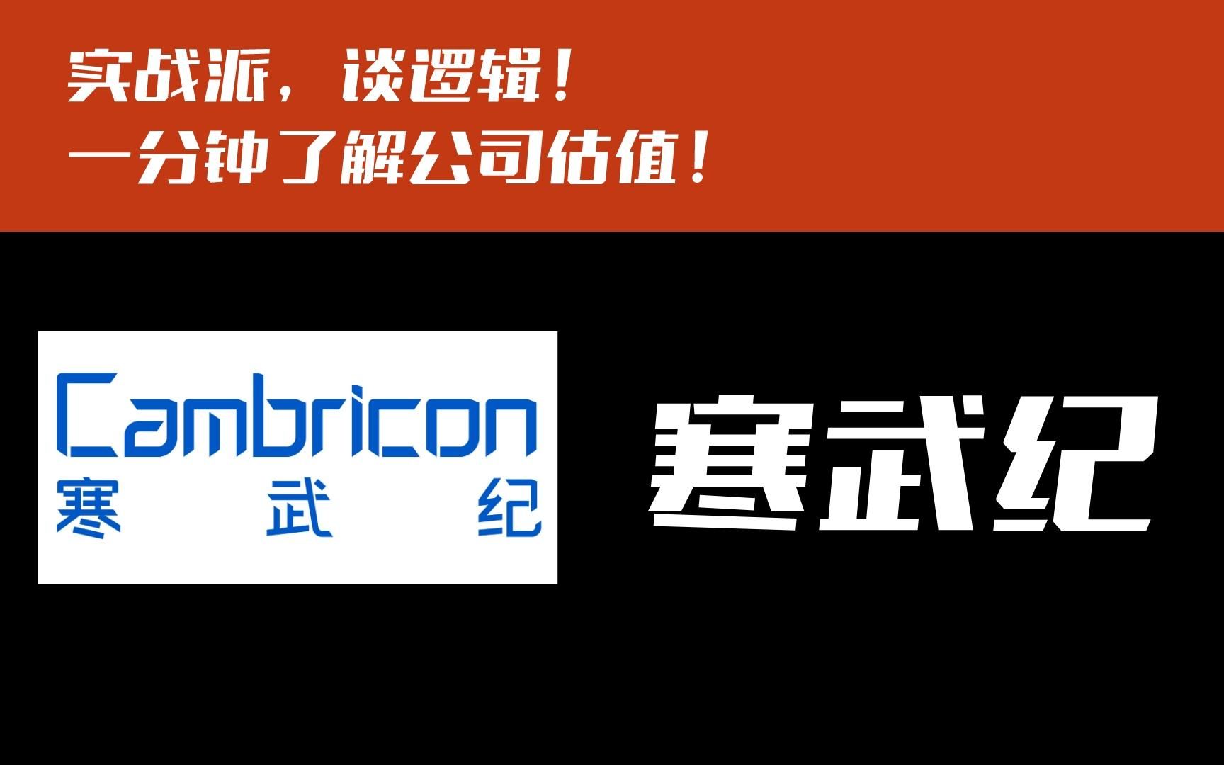 一分钟了解公司估值,寒武纪!接受粉丝提问第24天.哔哩哔哩bilibili