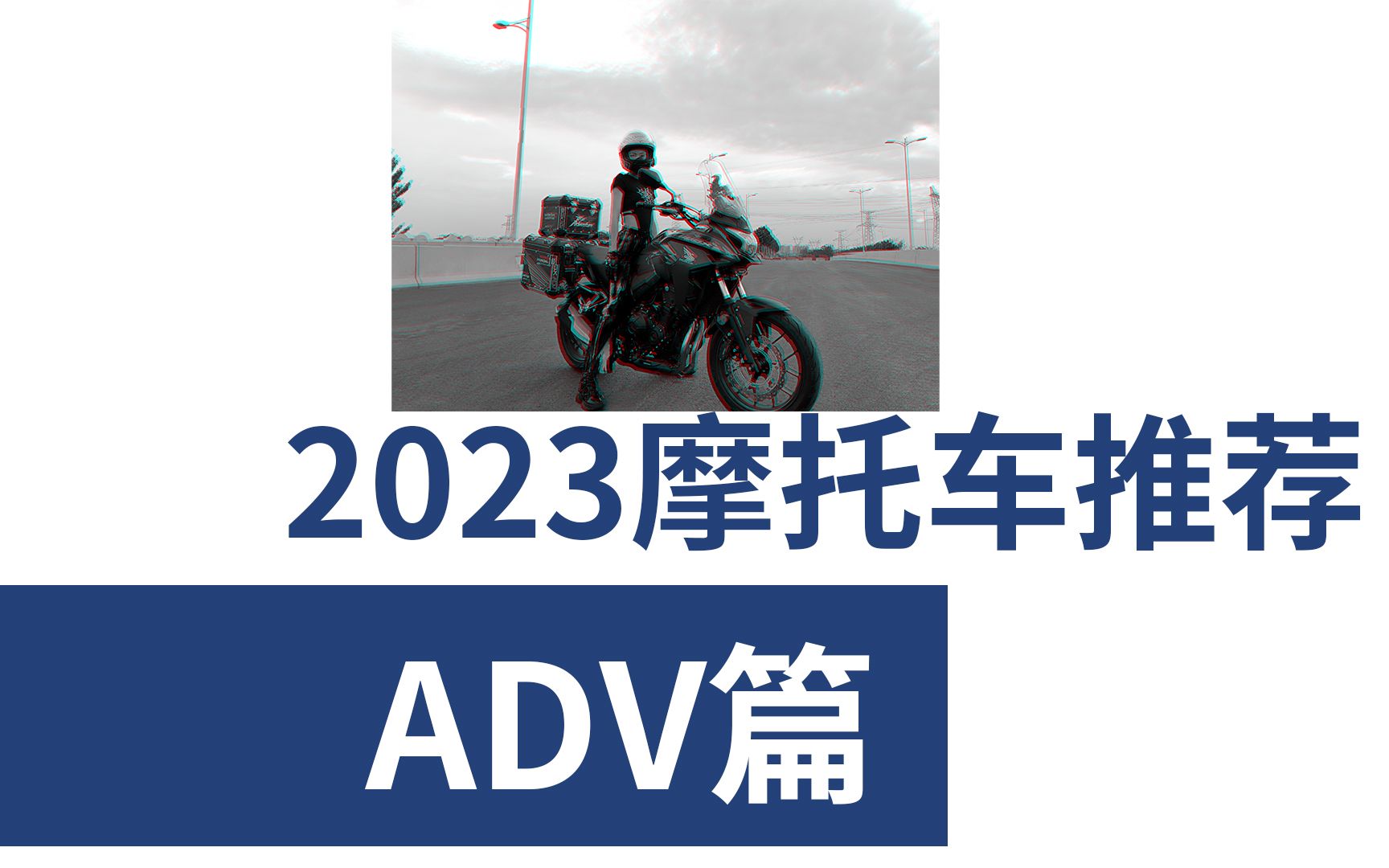 [图]2023摩托车推荐 adv篇