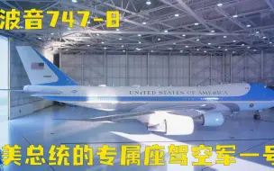 Descargar video: 波音747-8空军一号，美国总统的专属飞机