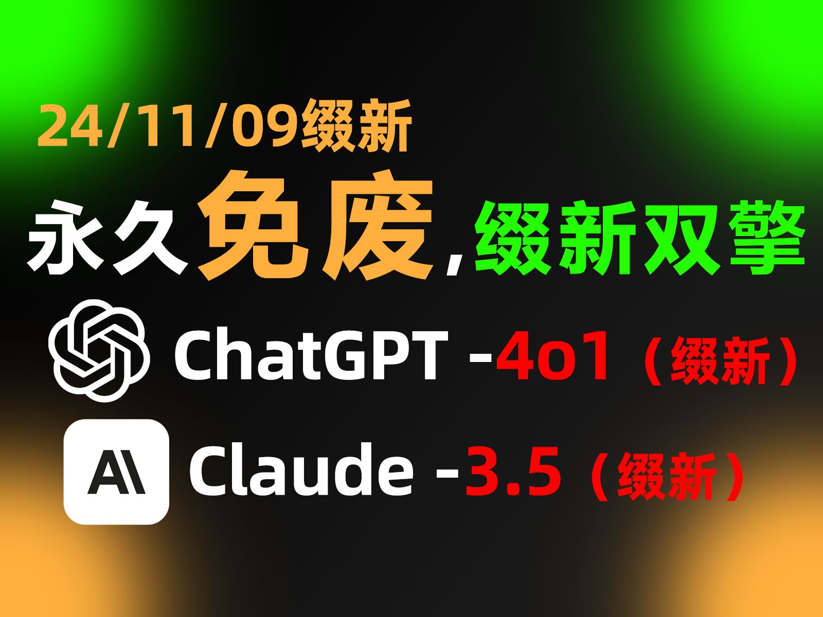 【11月9】ChatGPT4o+Claude3.5国内免废用!国内官方版,免下载,免翻,无限制,Claude+ChatGPT使用教程,安卓版苹果版手机版通用哔哩哔哩bilibili