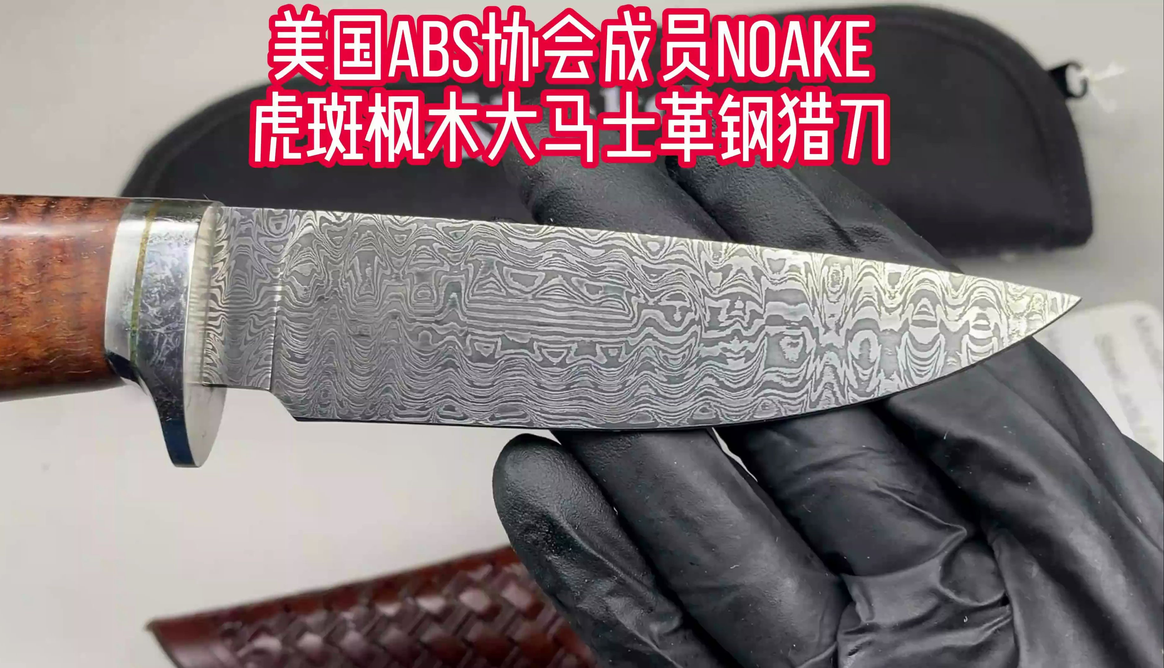 美国abs协会成员noake虎斑枫木大马士革钢猎刀