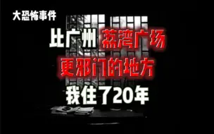 Tải video: 【大恐怖事件】亲身经历！在广州！比荔湾广场更邪门的地方！？我在这住了20年！