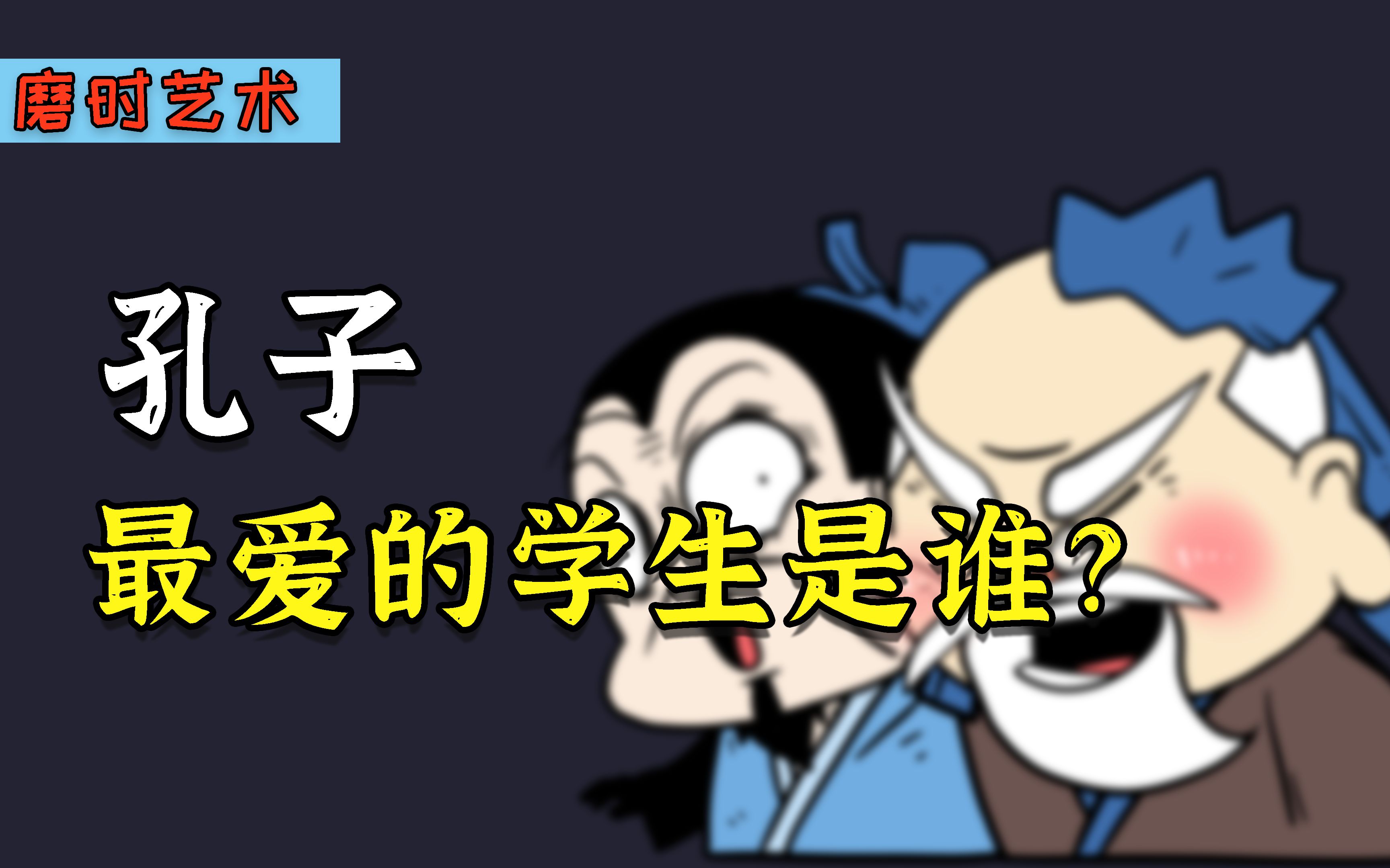 [图]孔子有三千弟子，他最喜欢哪个学生？