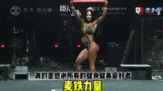 Télécharger la video: 麦铁力量战队第一个IFBB pro职业卡选手就此诞生了：恭喜新进晋大pro健康小姐林叶莹