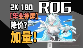 Video herunterladen: 一千多但ROG？降价+白色RGB+2K180HZ=绝杀27吹雪  ROG XG27ACG-W电竞屏评测