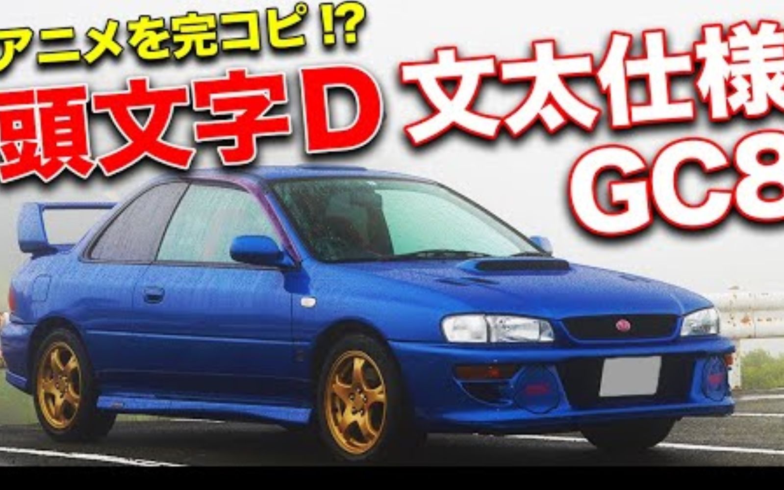 【爱车介绍】takahashi桑的头文字d藤原文太式样subaru翼豹wrx(gc8)