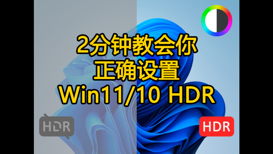 Windows正确开启 HDR 解决屏幕发白发灰问题。