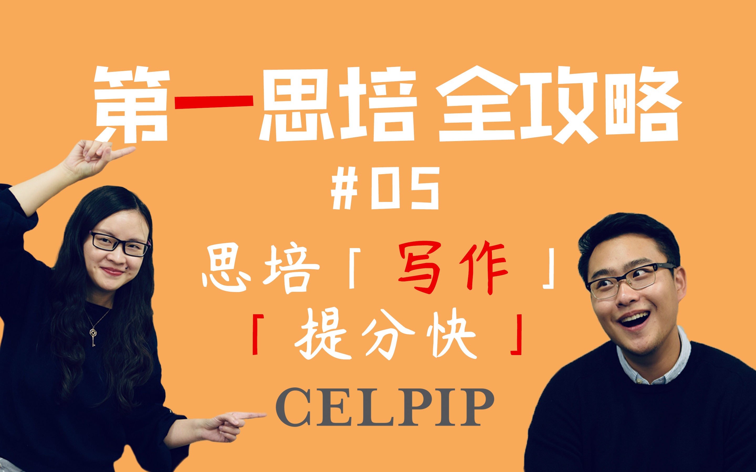 思培【CELPIP】「写作智能化」电脑码字 智能纠错!【第一思培全攻略】#05哔哩哔哩bilibili