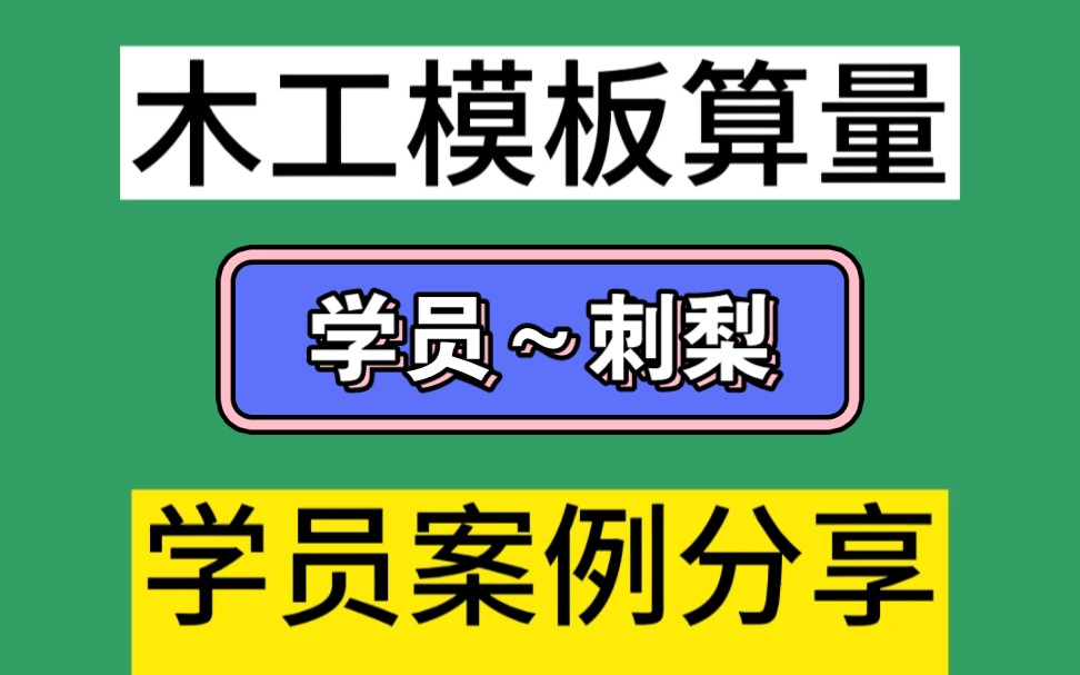 广联达木工模板建模算量视频教程,零基础新手快速学习木工模板算量软件计算模板沾灰展开面积工程量,学员案例分享哔哩哔哩bilibili