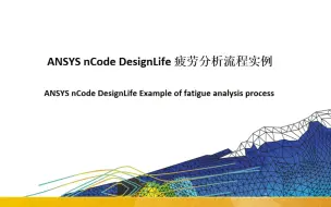 Download Video: ANSYS nCode DesignLife疲劳分析流程实例