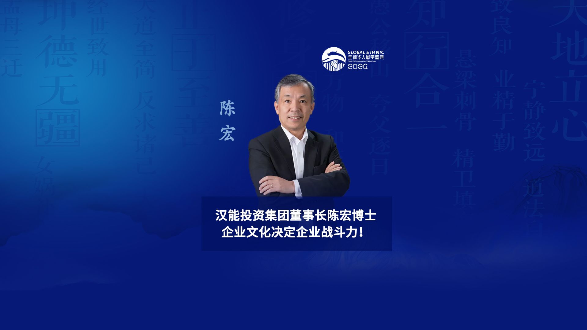 汉能投资集团董事长陈宏博士 企业文化决定企业战斗力!哔哩哔哩bilibili