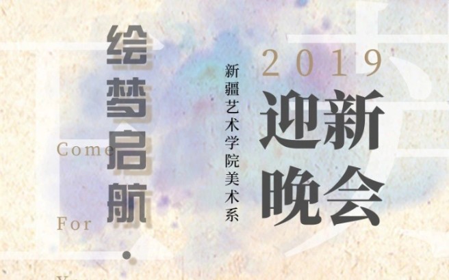 新疆艺术学院 美术系2019年文艺晚会 预告片哔哩哔哩bilibili