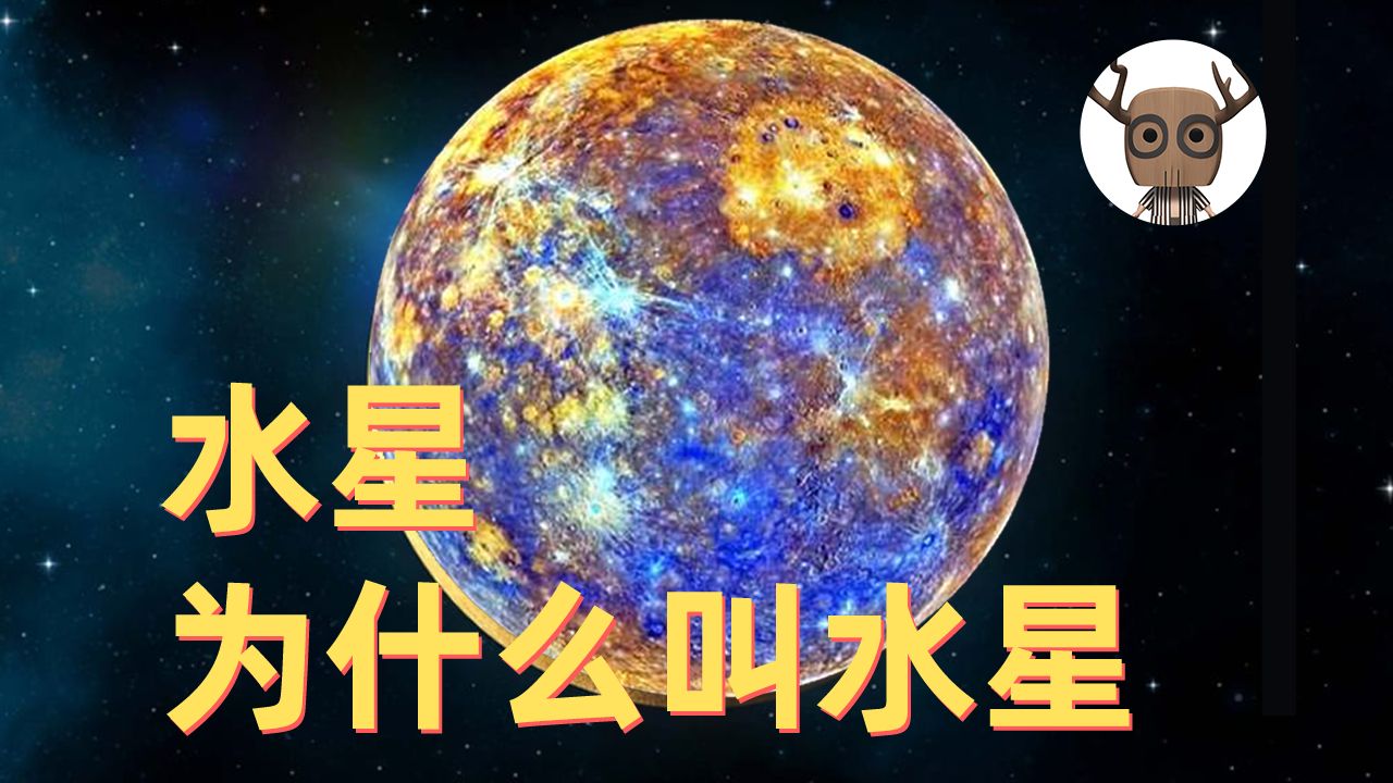 水星为什么叫水星 水星知识哔哩哔哩bilibili