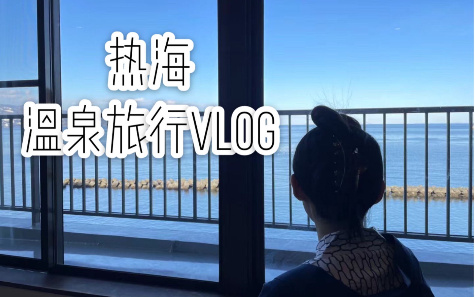 热海温泉旅行vlog,又名关于我把旅游vlog拍成美食vlog这件事哔哩哔哩bilibili