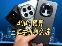 Download Video: 同样是骁龙 8gen3 处理器，4000 元预算，小米 14，一加 12，荣耀 Magic6 这三款手机不需要纠结。