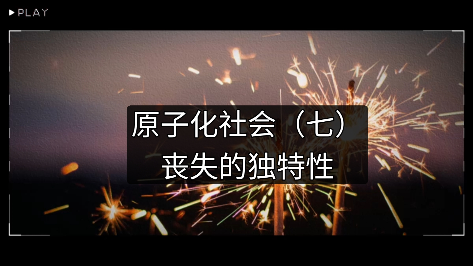 原子化社会(七)丧失的独特性:相同的语言,相同的衣服,相同的抖音哔哩哔哩bilibili